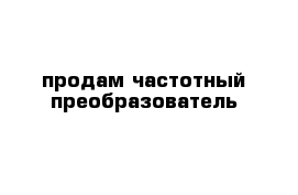 продам частотный преобразователь